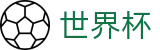 2026世界杯WorldCup · 中文授权中心及认证主页
